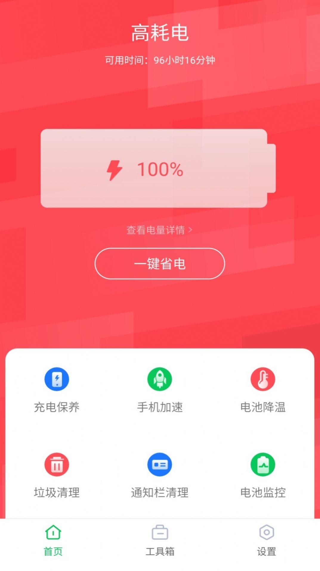 智能省电助手APP下载最新版