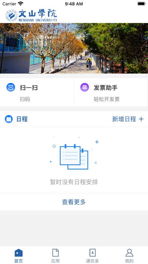 智慧文院校园服务app官方版