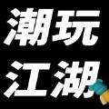 潮玩江湖app官方版