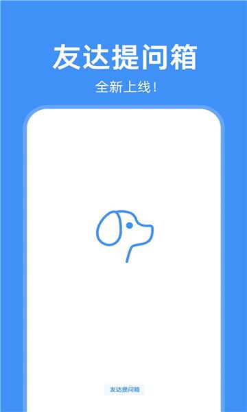 友达提问箱下载官方APP