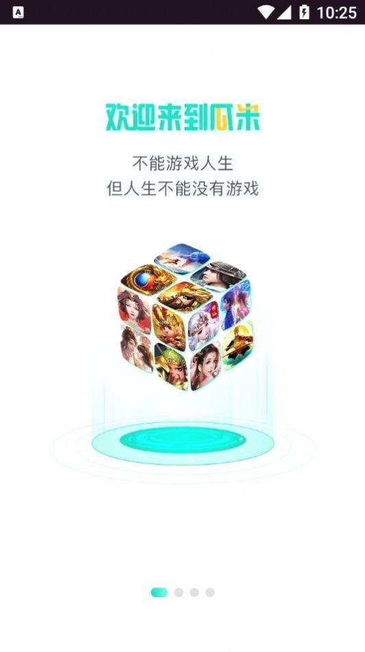 瓜米游戏盒子App手机版