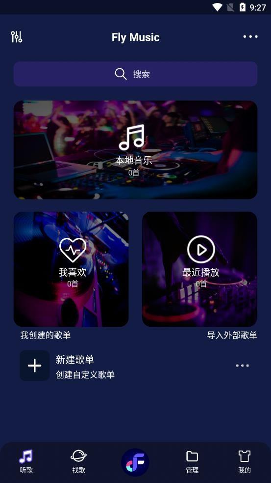 fly音乐播放器app下载官方最新版