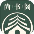 尚书阁APP官方版