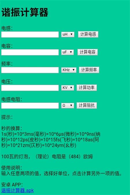 谐振计算器APP最新版