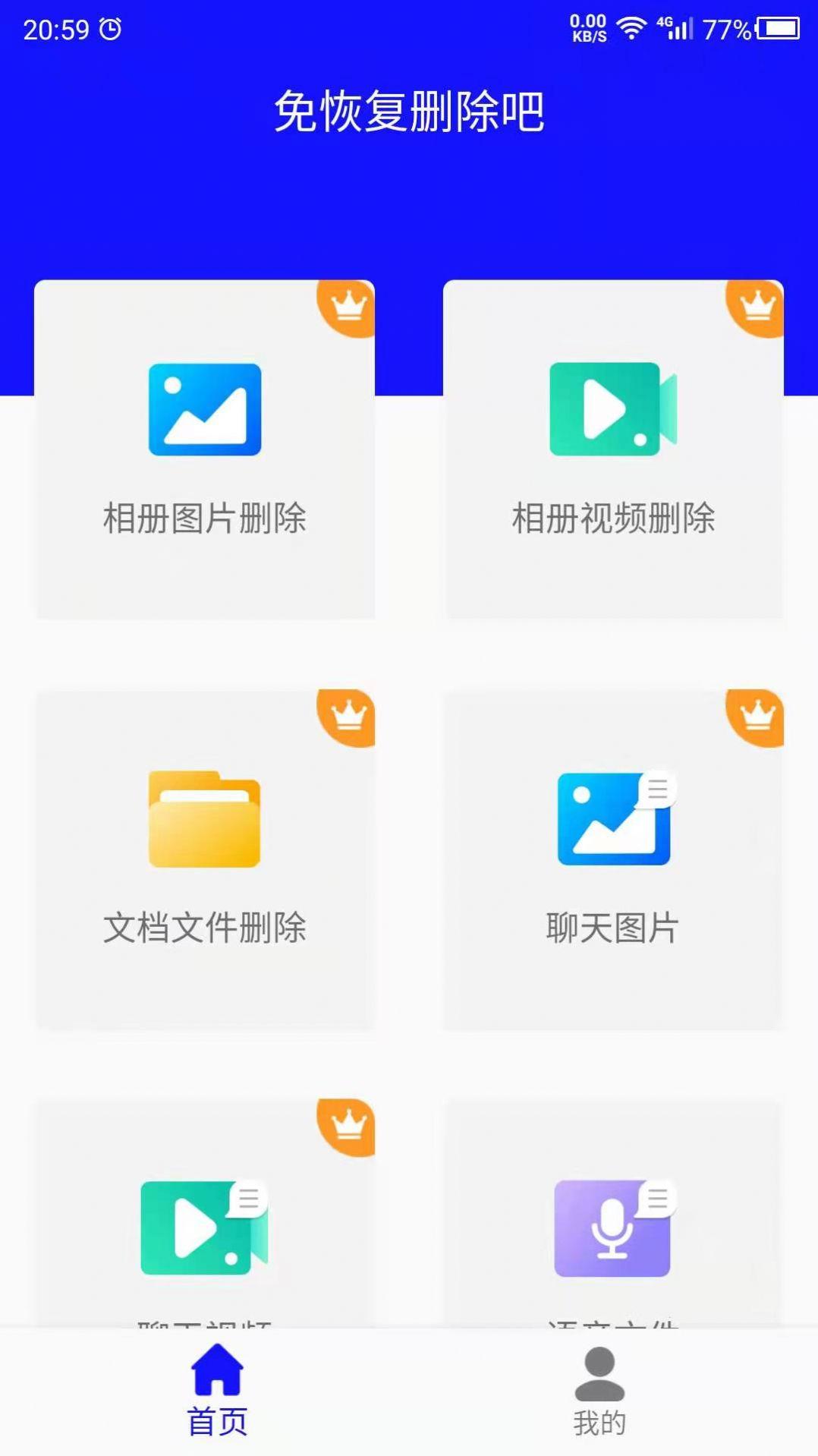 免恢复删除APP最新版