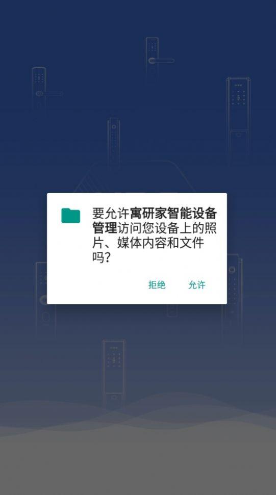 寓研家智能设备管理APP最新版