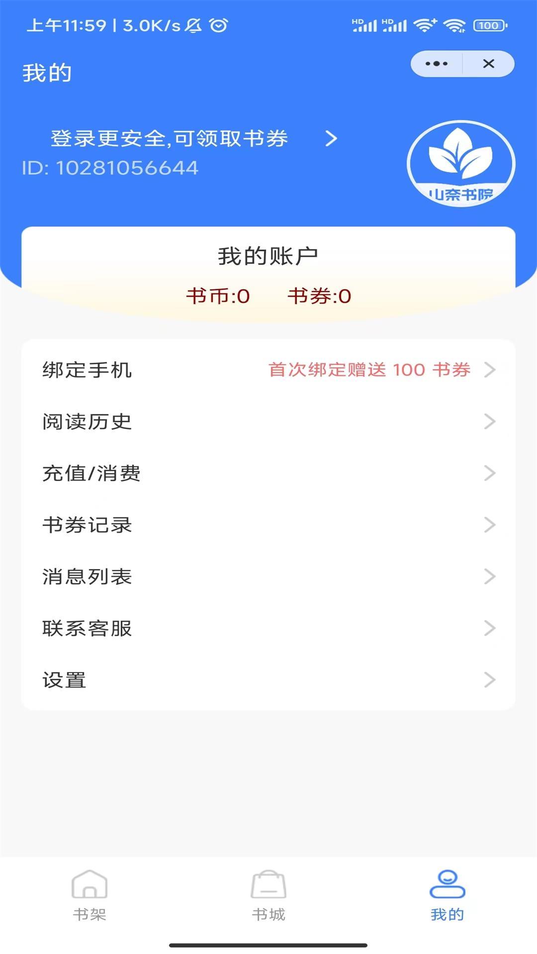 山奈书院app免费版