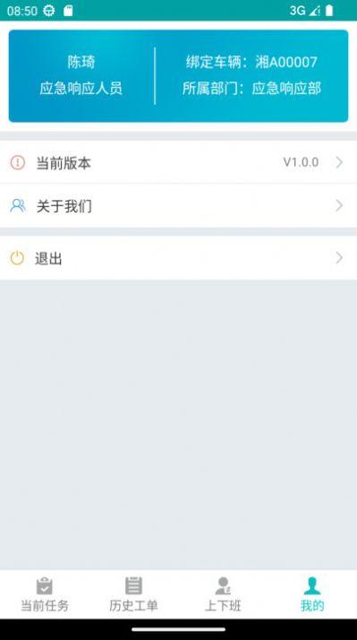 突发事件管理系统APP官方版