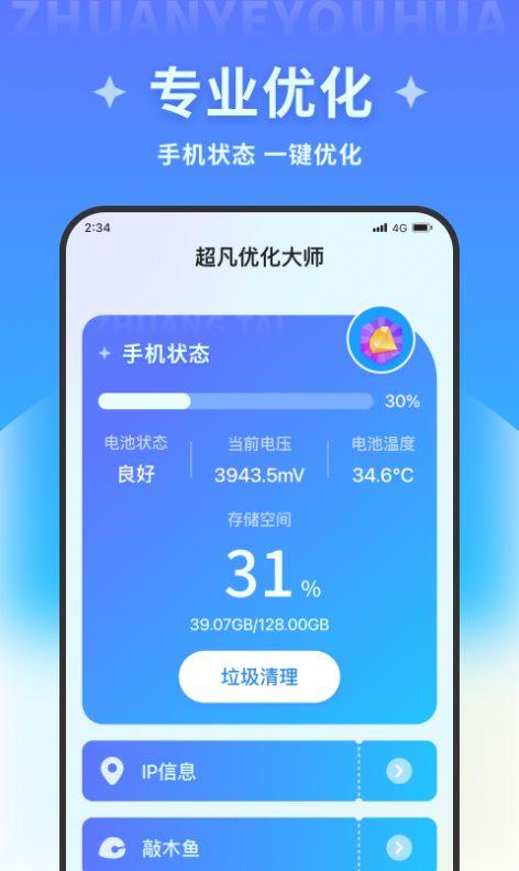 超凡优化大师app下载安装最新版