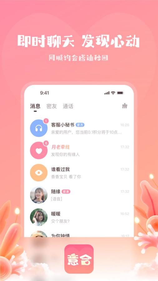 意合交友app最新版