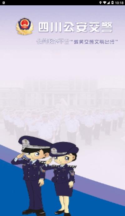 四川公安交警公共服务平台app官方下载最新版