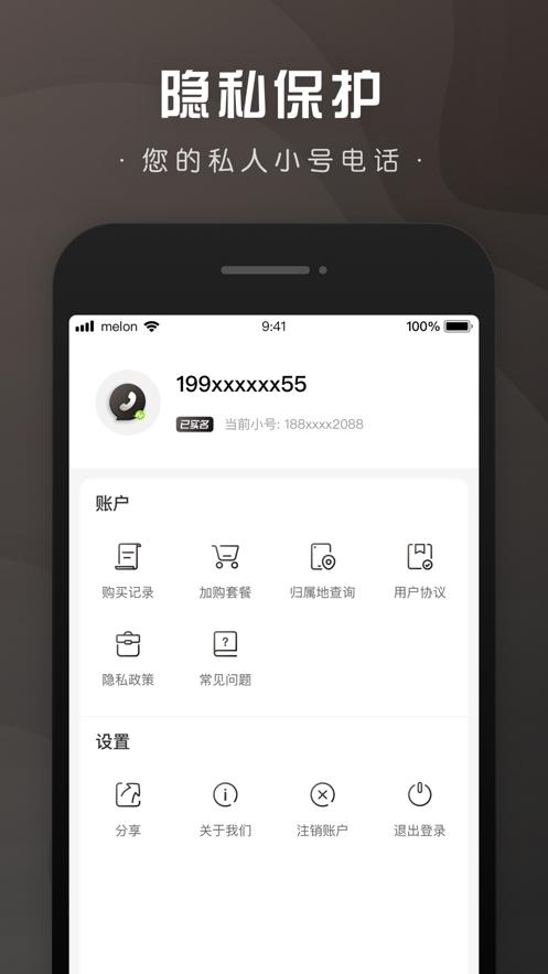 微微小号APP免费版