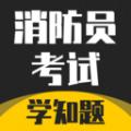 消防员考试学知题app官方版