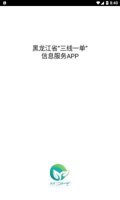 黑龙江省三线一单app官方版