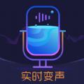 百变搞怪变声器APP官方版