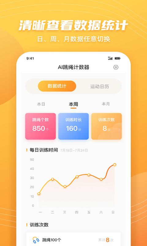 AI跳绳计数器APP最新版