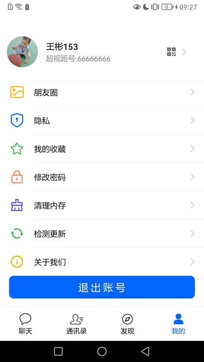 超视距即时通讯APP官方版