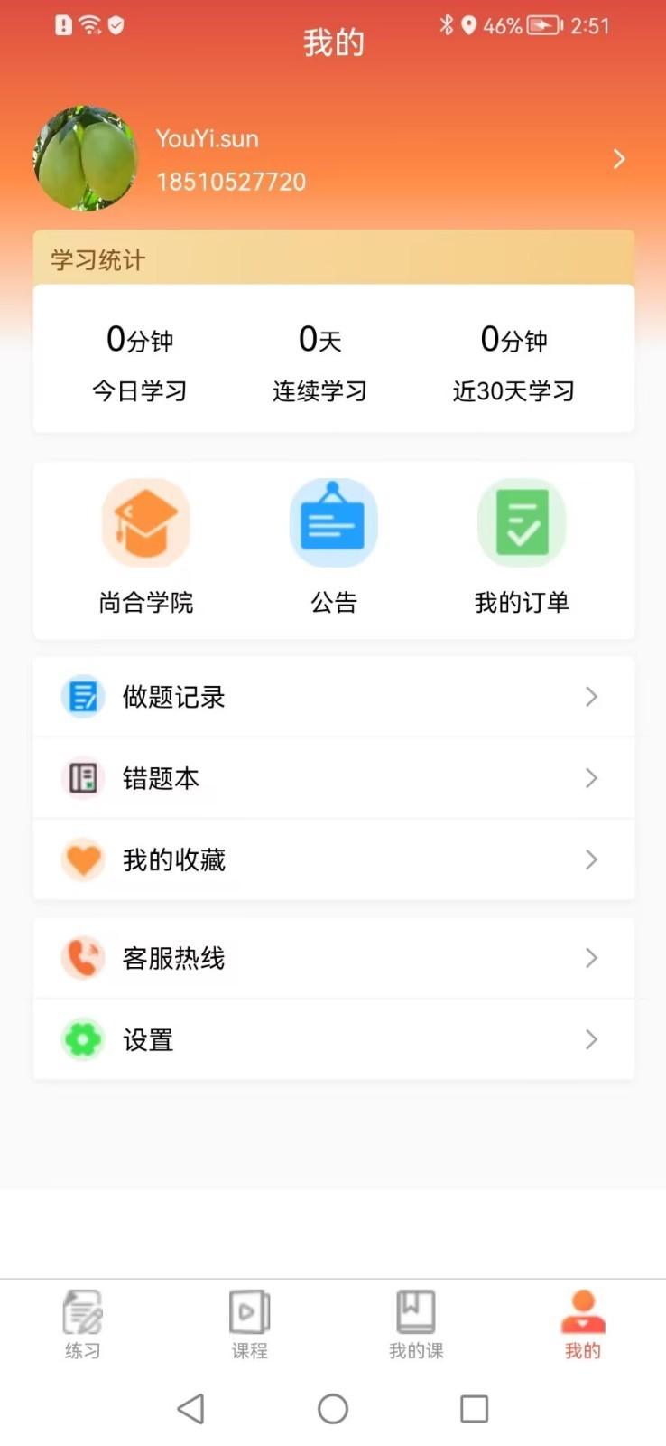 尚合教育APP官方版