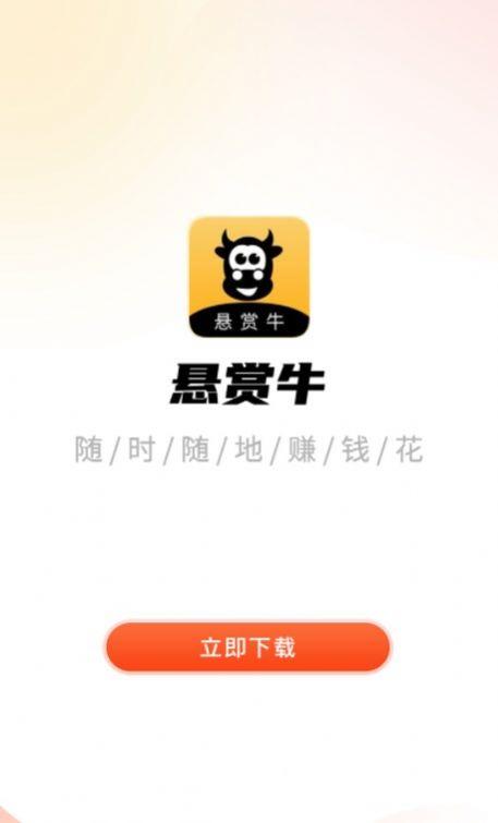 悬赏牛兼职APP最新版