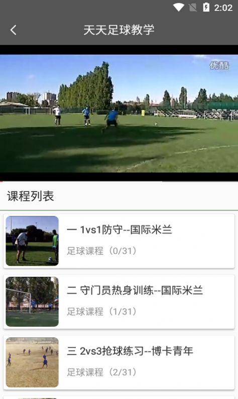 天天足球教学APP免费版