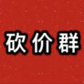 砍价群人脉扩列APP官方版