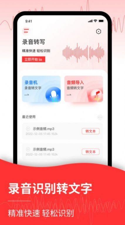 录音转文字编辑器免费版APP最新版