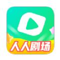 人人剧场短剧APP官方版