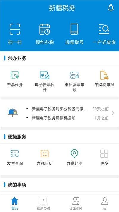 新疆税务app下载安装2024最新版本