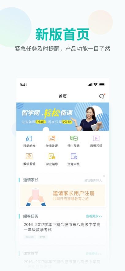 智学网教师端app下载安装官方版