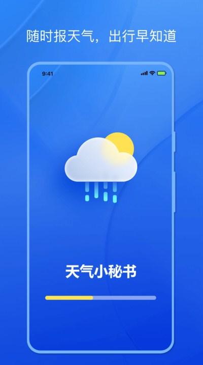 天气小秘书app最新版下载安装