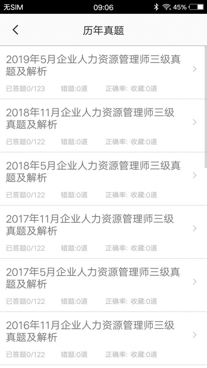 人力资源三级习题app手机版