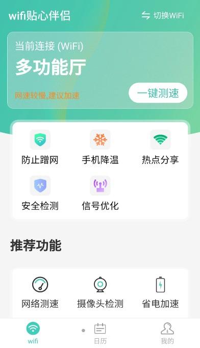 wifi贴心伴侣APP免费版