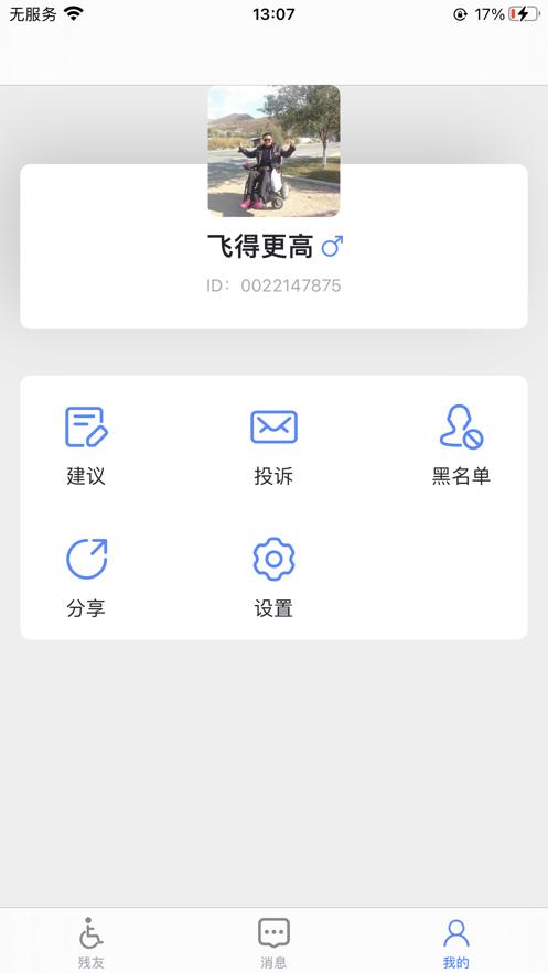 知聊残友APP最新版