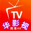 华影视TV版软件最新版