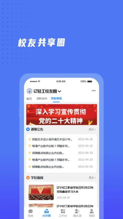 辽宁轻工校友会app官方版