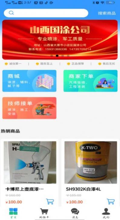 涂大师艺术涂料销售app安卓版