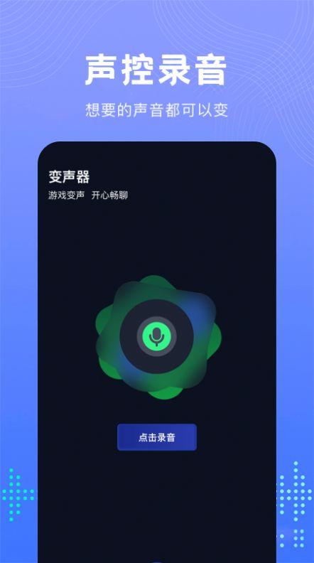 99变声器APP免费版