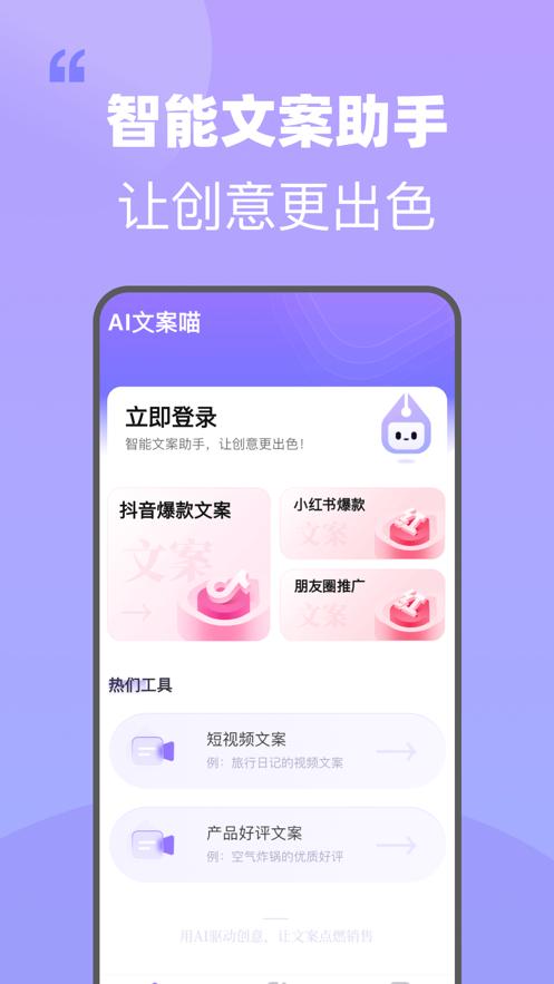 AI文案喵软件官方版