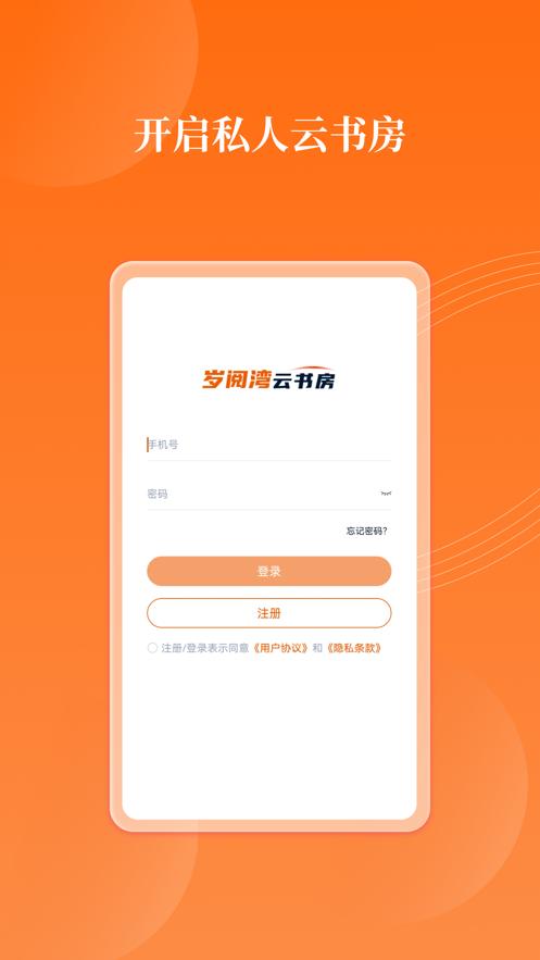 岁阅湾云书房app官方版