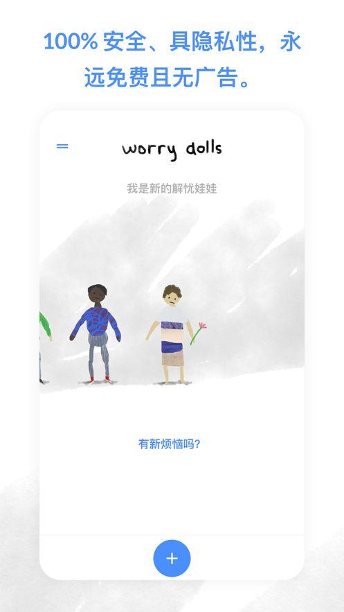 worrydolls解忧娃娃软件官方版