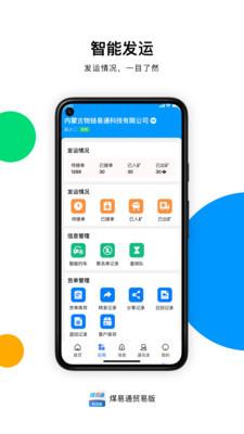 煤易通贸易版APP官方下载