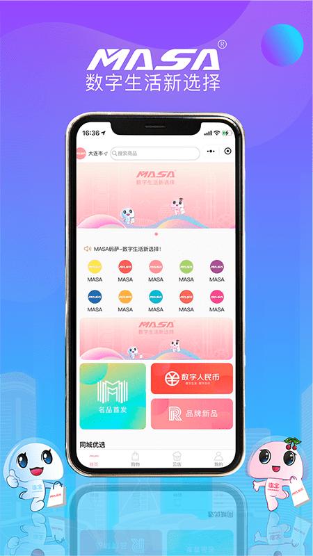 MASA码萨电商平台APP最新版