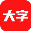 大字看app官方版