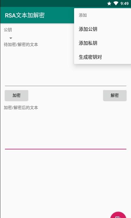 RSA文本加解密APP免费版