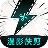 漫影快剪app