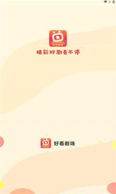 好看剧场短剧app官方版