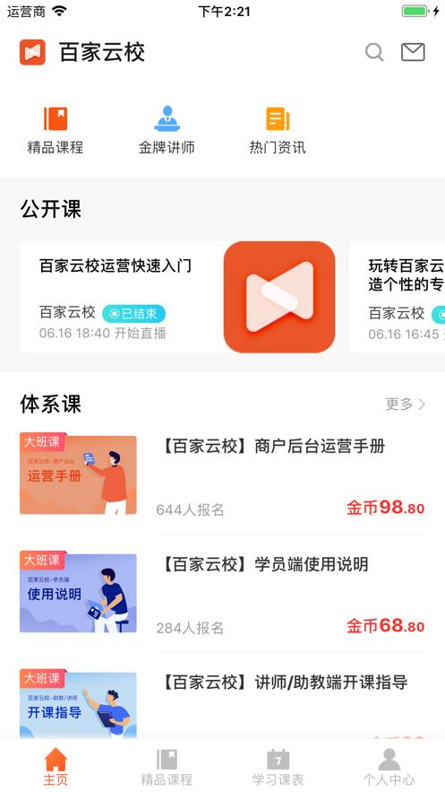 百家云校APP软件官方版