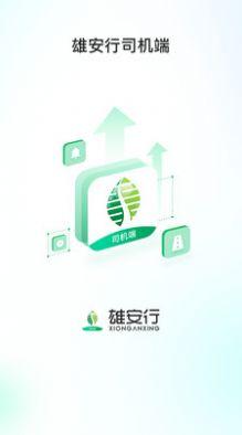 雄安行司机端APP最新版