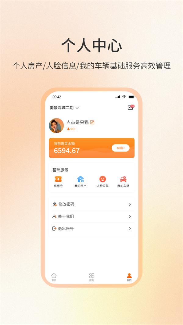 社区密盒物业服务APP最新版