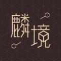 麟境数字藏品官方平台app